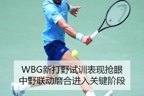 WBG新打野试训表现抢眼 中野联动磨合进入关键阶段